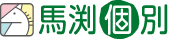 馬渕個別