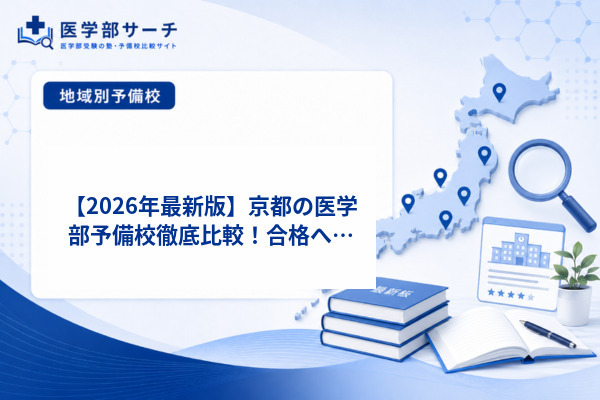 【2026年最新版】京都の医学部予備校徹底比較！合格への最短ルートを見つける