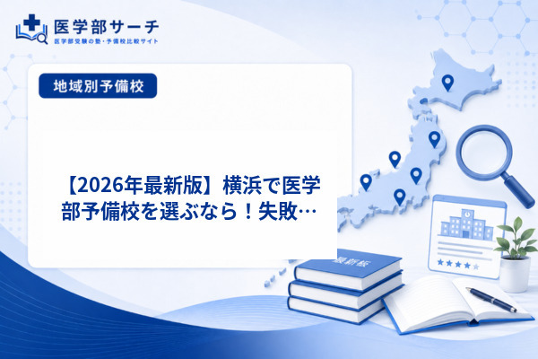 【2026年最新版】横浜で医学部予備校を選ぶなら！失敗しない選び方とおすすめ10選