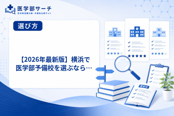 【2026年最新版】横浜で医学部予備校を選ぶなら！失敗しない選び方とおすすめ10選