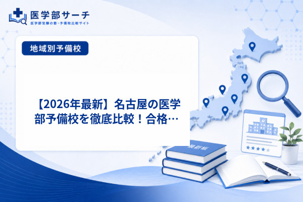 【2026年最新】名古屋の医学部予備校を徹底比較！合格への近道を見つける